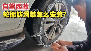 冬季自驾西藏，冰雪路面事故多，教大家怎么正确安装轮胎防滑链？