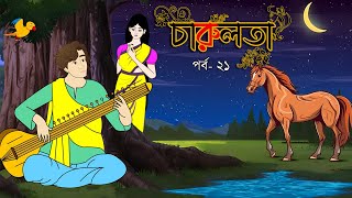 চারুলতা  (পর্ব - 21)। Bangla cartoon। Bangla fairytales। Thakumar jhuli। Rupkothar golpo