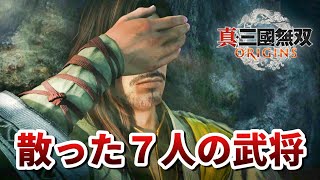 【真・三國無双ORIGINS】この世を去った７人の武将の最期シーン集【ネタバレあり】