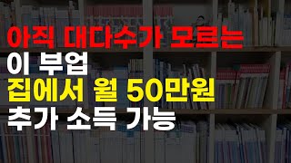 집에서도 가능한 중고책 사업으로 추가 소득 만들기 부업으로 돈법는법 투잡 추천 잘되면 퇴사까지