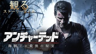 【観るゲームPS5】アンチャーテッド 海賊王と最後の秘宝 ストーリーまとめ【Un-Charted】