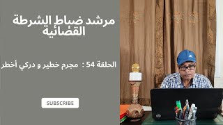 مجرم خطير و دركي أخطر  حلقة رقم  54