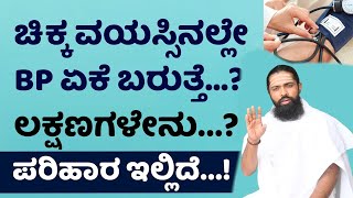 ಇದನ್ನು ಮಾಡಿದ್ರೆ ಯಾವತ್ತೂ ಬಿಪಿ ನಿಮ್ಮ ಹತ್ತಿರ ಬರೋದಿಲ್ಲ...! | Easy Tips to Control Blood Pressure