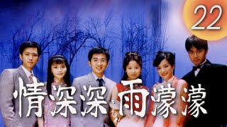 (ENG/ CHI Sub)《情深深雨濛濛 Romance in the Rain》第22集（趙薇Zhao Wei、古巨基Leo Ku、林心如Ruby Lin、蘇有朋Alec Su）