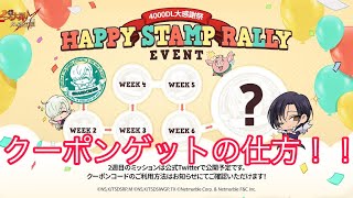 【グラクロ】スタンプラリーイベント クーポンゲットする時のコードの入力方法‼️