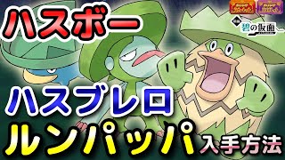 【ポケモンSV】ハスボー・ハスブレロ・ルンパッパ入手方法（出現場所）！進化条件も解説します！【DLC・碧の仮面・スカーレット・バイオレット】