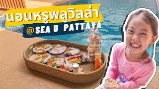 นอนพูลวิลล่าพัทยา รีวิว sea u pattaya พูล วิลล่า พัทยา 6 คน ติดทะเล