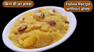 बिना घी का हलवा | Halwa Recipe without ghee | Bina ghee ka halwa | kesar wala halwa