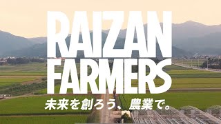 JA糸島青年部　1分間動画「RAIZAN FARMERS」