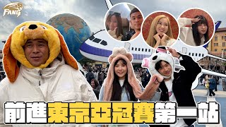 星宇航空初體驗！前進亞冠賽第一站就先去這！！【豹子腿方昶詠】#亞冠賽 #中華職棒 #中華隊