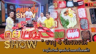 คุยแซ่บShow : “ชาบู 4 จักรพรรดิ” ชาบูน้องใหม่ สุดแซ่บย่านแฮปปี้แลนด์!!!