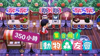 【動物森友會】350小時的小島是怎麼樣的？帶你逛祭典、凡爾賽花園、血淚成果發表!!! 島嶼規劃。小島開箱