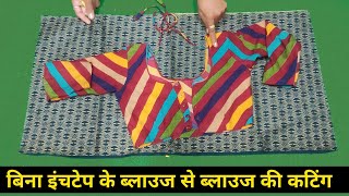 बिना इंच टेप ब्लाउज पे ब्लाउज रख कर कटिंग कैसे करें | blouse cutting without inchtep and measurement