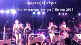 แสดงสดหญิงลี ศรีจุมพล2558