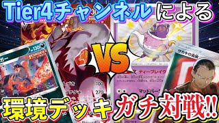 【ポケカ/対戦】ガチ対戦企画！一見相性最悪⁉︎いちげきウーラオスVMAX VSマッドパーティ！【ポケモンカード/Tier4チャンネル】