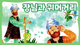 장님과 귀머거리 | 꿈동네 동화 마을 | 명작동화 | 몽이키즈