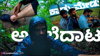 Thirthahalli ಸರಿಯಾಗೇ ಬಿದ್ದೆ | ಕಾಡು-ಮೇಡು ಅಲೆದಾಟ | I fell badly | walking through the forest