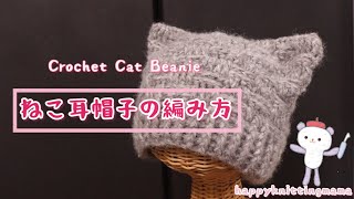 可愛い100均毛糸３玉で猫耳ニット帽子編んでみました🐱　かぎ針編み＋ふわふわ毛糸🫧