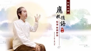 【知道 就要辦到】弘聖上師 應機隨語