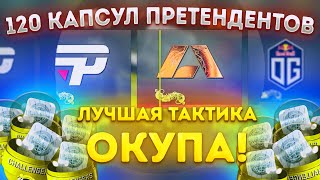 ОТКРЫЛ 120 КАПСУЛ ПРЕТЕНДЕНТОВ \\ ОТКРЫТИЕ КАПСУЛ BLAST PARIS 2023 В КС ГО (CS:GO)