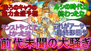 【モンスト】遂に来た！アーサー神化！突如モンフェスで発表された神ニュース！を知ったストライカー反応集！#モンスト #アーサー  #反応集