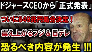 【速報】『849兆円処分決定』ドジャースCEOの衝撃発表にフジ＆日テレがパニック！