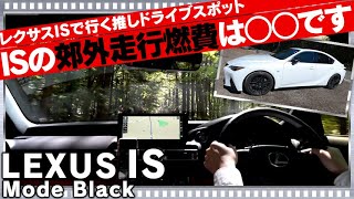 レクサスISで推しのドライブスポットへ！グルメもバッチリ堪能です！LEXUS IS300 F SPORT Mode Black