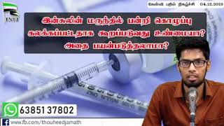 இன்சுலின் மருந்தில் பன்றி கொழுப்பு கலக்கப்பட்டதாக கூறப்படுவது உண்மையா? அதை மக்கள் பயன்படுத்தலாமா?