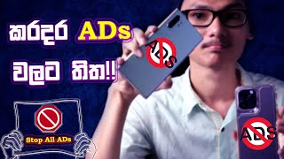 🇱🇰 කරදර ඇඩ්ස් වලට තිත! How to Block Ads Smartphone on Android | Sinhala 2023