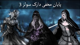 پایان مخفی بازی دارک سولز 3. داستان  شخصیت های لوندور. dark souls 3.