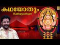 കഥയോതും | Chottanikkara Amma Devotional Song | Madhu Balakrishnan | Kathayothum