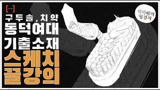 다다쌤의 띵강의🔥 동덕여대 기초디자인 기출소재인 구두솔, 치약을 이용한 주제부연출 스케치 꿀팁 대방출! 썸네일 스케치가 뭔지 알아!? #기초디자인 #기초디자인스케치 #펜톤미술학원