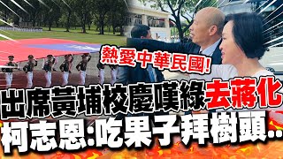 出席黃埔百年校慶嘆民進黨\