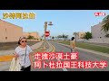 沙特阿拉伯-走進沙漠土豪阿卜杜拉国王科技大学, 参观小儿子住的的地方,一进门看到小儿子的家, 满屋都是植物 .