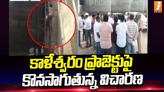 కాళేశ్వరం ప్రాజెక్టుపై కొనసాగుతున్న విచారణ | Kaleshwaram Project | iNews