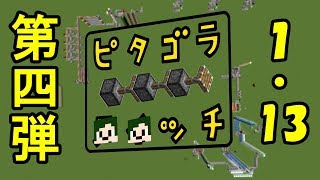 【Minecraft】1.13系で初のピタゴラなんとか！【へぼてっく】