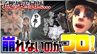 予想外の展開になっても崩れないのがプロってもんよ！ 【IdentityV/第五人格】