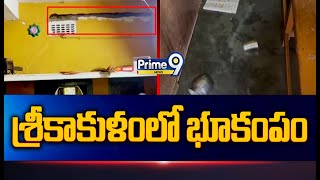 శ్రీకాకుళంలో భూకంపం | Earthquakes In Srikakulam District | Prime9 News