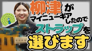 柳津がマイニューギアしたストラトに似合うストラップを選ぶ動画【柳津さんに聞いてみよう！】