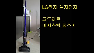 [LG전자] 엘지전자 코드제로 이지스틱 청소기 (투인원 더블배터리)