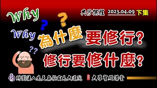 為什麼要修行，修行要修什麼? 修行二字考倒一堆人(2023/04/09 Part2下集)