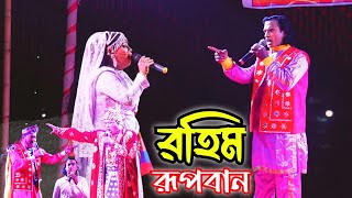 কালাচানের রহিম রূপবান যাত্রাপালা | Rohim Rupban Jatrapala | Ebrahim Entertainment