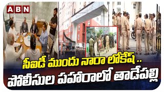 సీఐడీ ముందు నారా లోకేష్ .. పోలీసుల పహారాలో తాడేపల్లి | Nara Lokesh CID Investigation | ABN