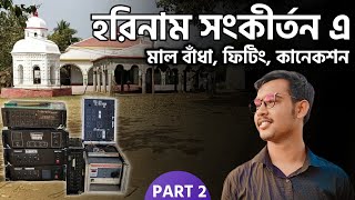 হরিনাম সংকীর্তন এ মাল বাঁধা, ফিটিং, কানেকশন || রাজ বাড়ির দোল part 2 || sound & tech