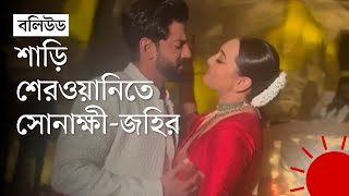 বিয়ের সাজে যেমন দেখা গেল সোনাক্ষী ও জহিরকে | Sonak Shisinha | Zaheer Iqbal | Wedding | Prothom Alo