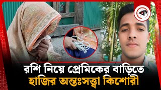 র'শি নিয়ে প্রেমিকের বাড়িতে হাজির অন্তঃসত্ত্বা কিশোরী | Noakhali Hatia | Love Story | Kalbela