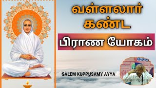 வள்ளலாா் கண்ட பிராண யோகம்/ Vallalar's Prana Yoga/ Salem Kuppusamy Ayya Tamil Speech/Vallalar