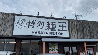 博多ラーメン 麺王 今日のお昼ごはん 熊本旅行 八代市