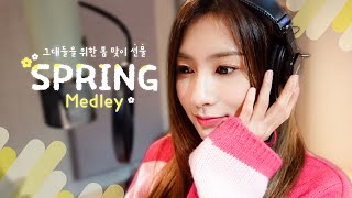 [ENG] 띠링💌 봄🌸 선물이 도착했어요! 🌷하빵이가 불러주는 봄 노래 메들리! (KPOP Spring Carol Medley) ㅣ본캐 오하영ㅣOhhabbang