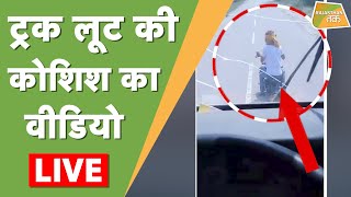 लुटेरों ने ट्रक पर हमला किया, VIDEO VIRAL !